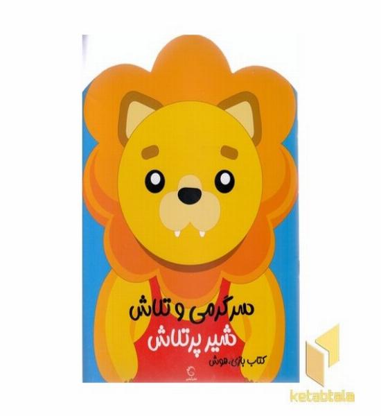 سرگرمی و تلاش-شیر پر تلاش