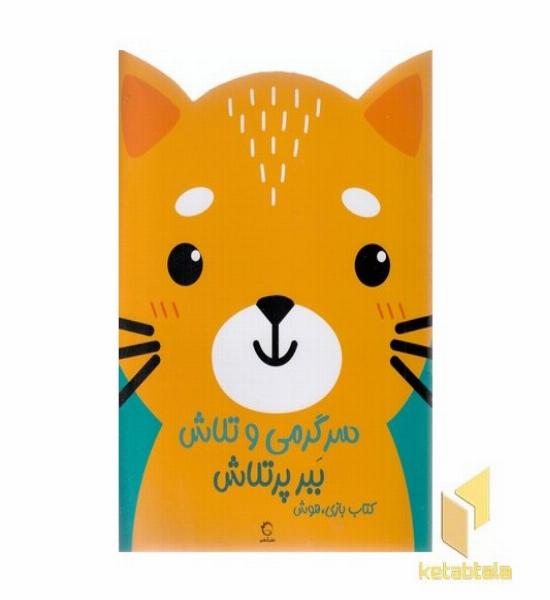 سرگرمی و تلاش-ببر پر تلاش