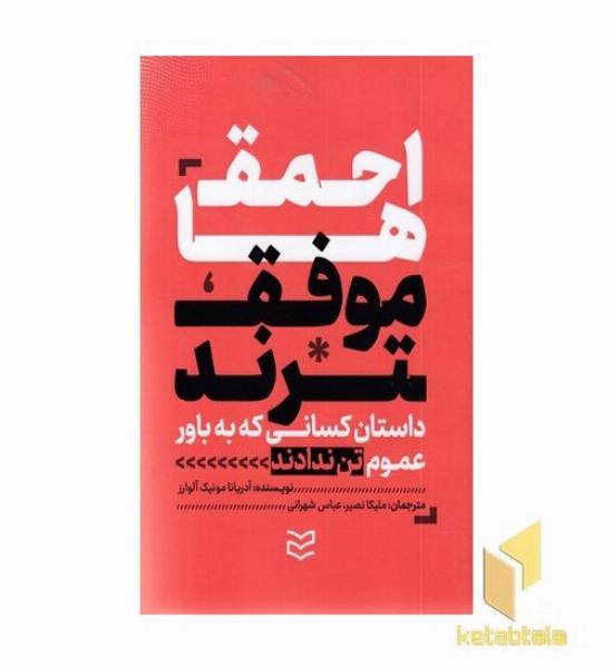 احمق ها موفق ترند