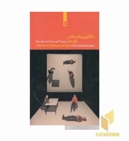 تک گویی های معاصر برای زنان