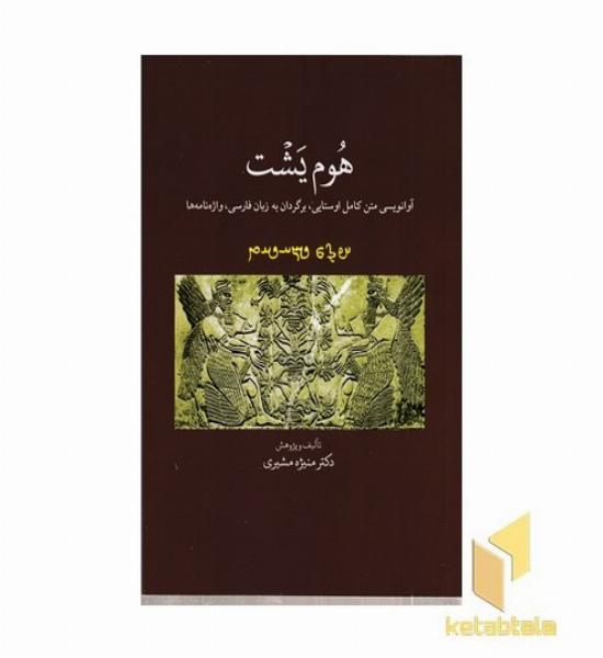 هوم یشت (آوانویسی متن کامل اوستایی، برگردان به زبان فارسی، وازه نامه ها)