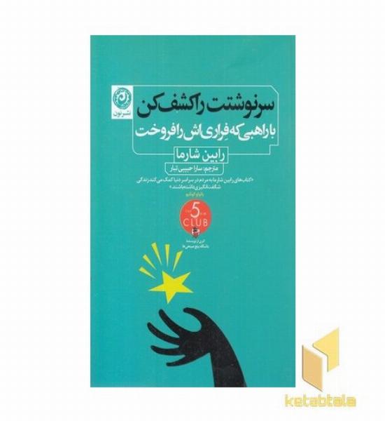 سرنوشتت را کشف کن