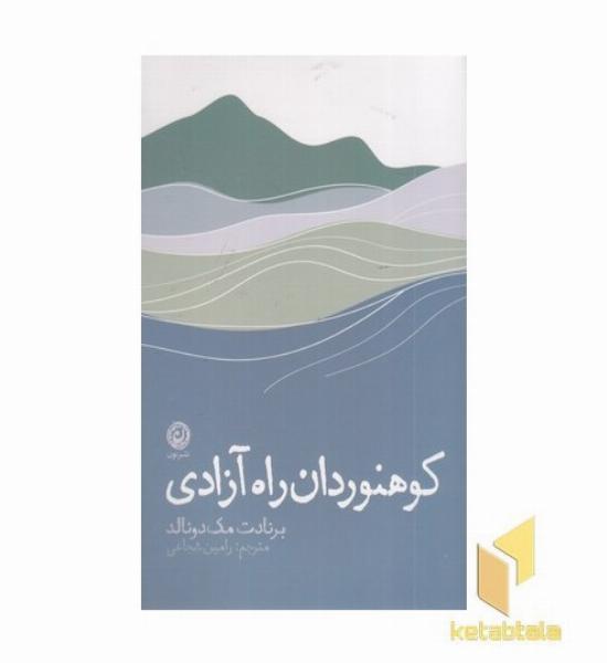 کوهنوردان راه آزادی