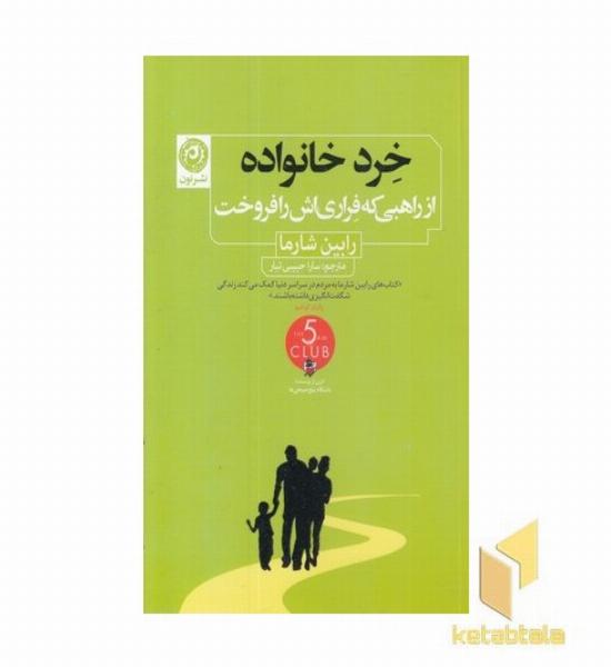 خرد خانواده-راهبی که فراری اش