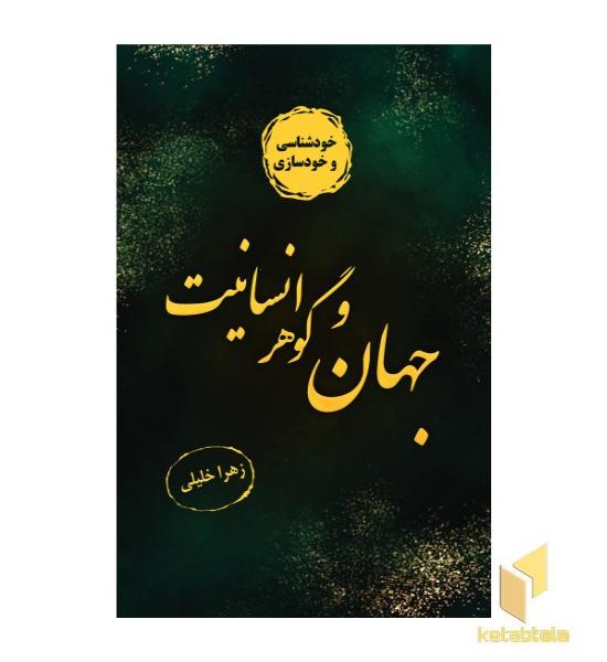 جهان و گوهر انسانیت