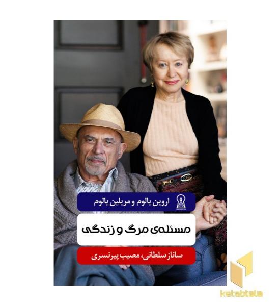 مسئله مرگ و زندگی