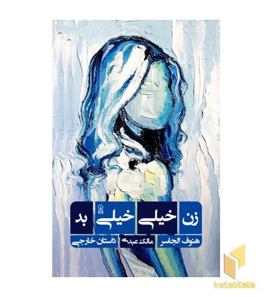 زن خیلی خیلی بد 