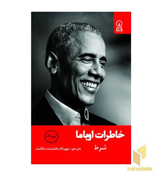خاطرات اوباما جلد 1