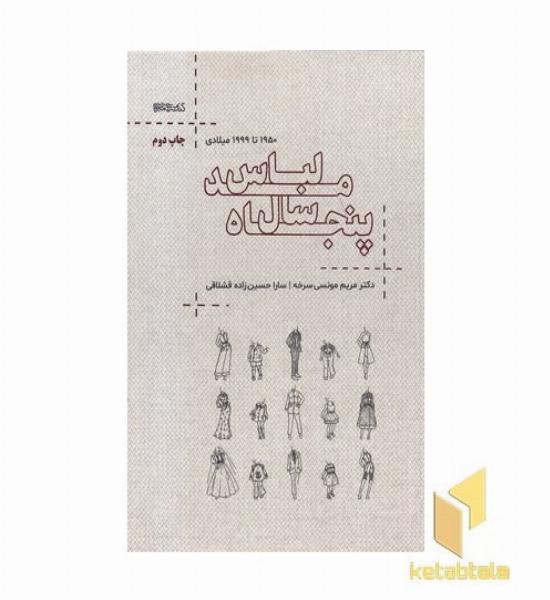 50 سال مد لباس