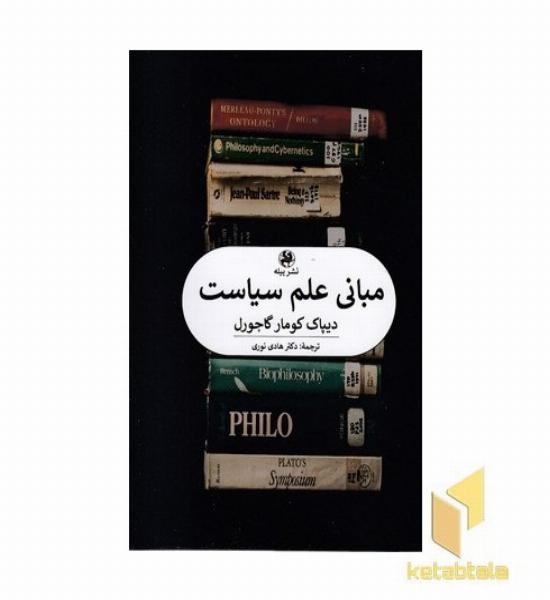 مبانی علم سیاست
