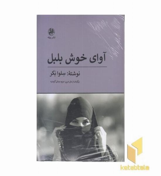آوای خوش بلبل