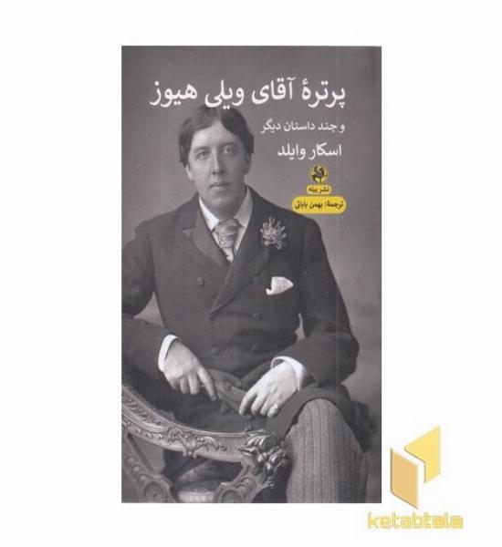پرتره آقای ویلی هیوز