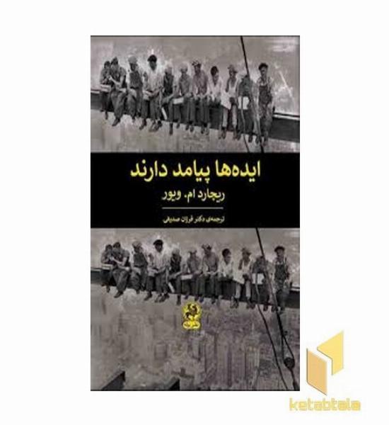 ایده ها پیامد دارند