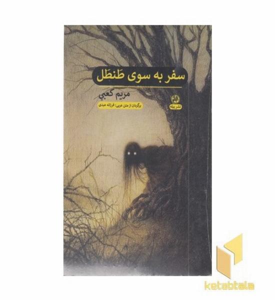 سفر به سوی طنطل