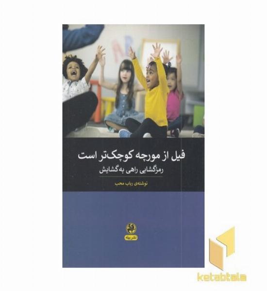 فیل از مورچه کوچک تر است