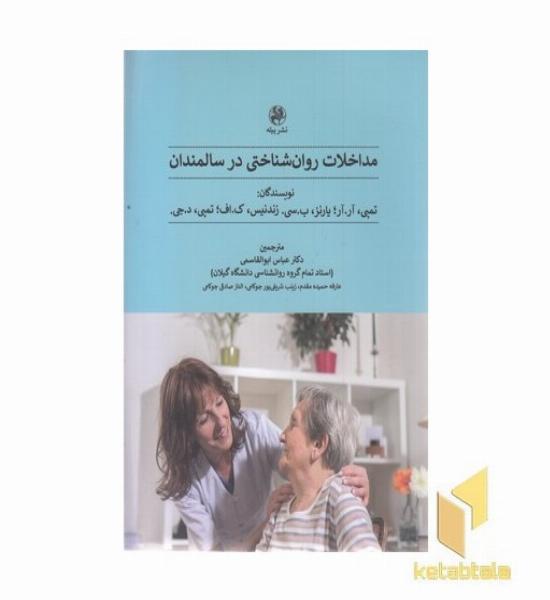 مداخلات روان شناختی در سالمندان