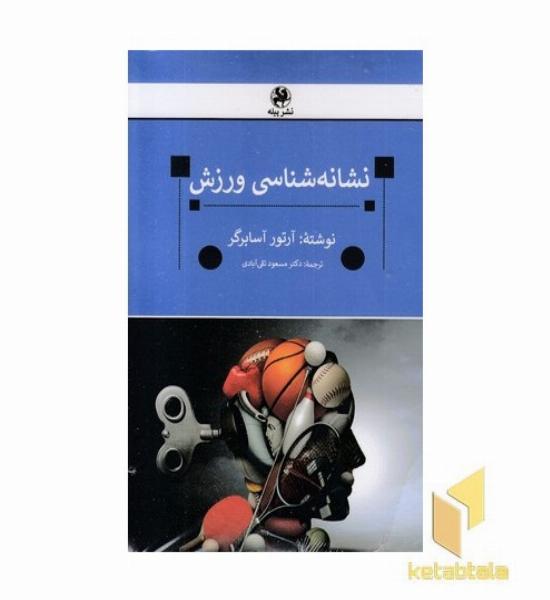 نشانه شناسی ورزش