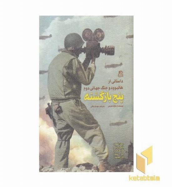 پنج بازگشته