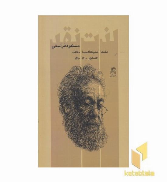 لذت نقد-جلد دوم