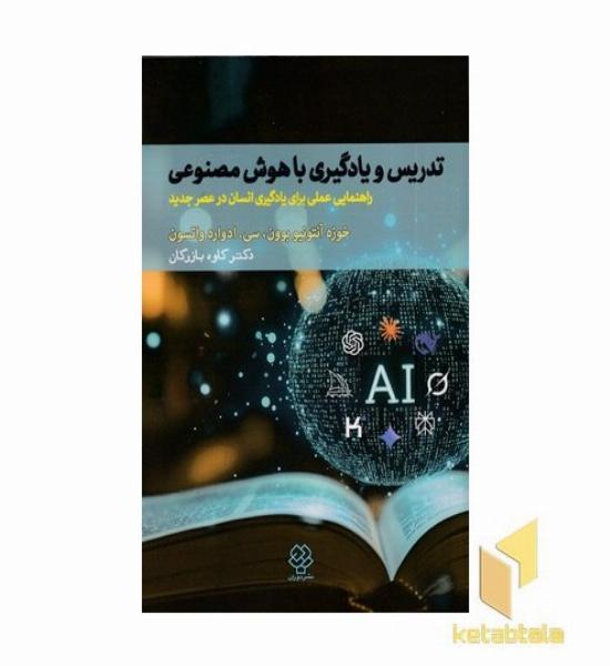 تدریس و یادگیری باهوش مصنوعی