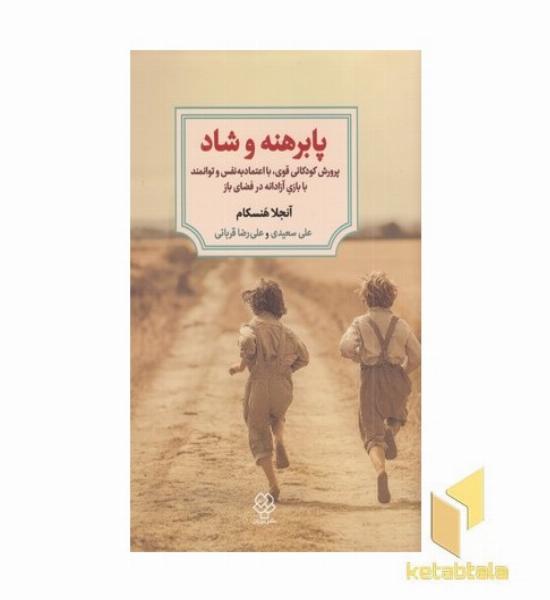 پابرهنه و شاد