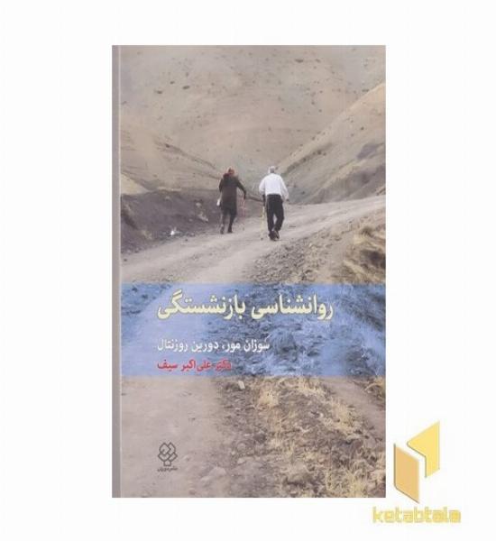 روان شناسی بازنشستگی