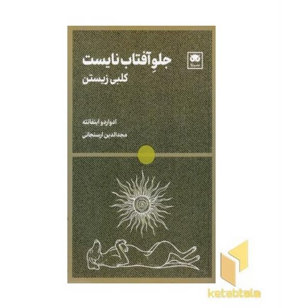 جلو آفتاب نایست-کلبی زیستن