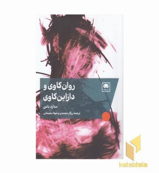 روان کاوی و دازاین کاوی