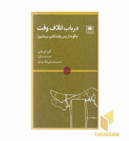 در باب اتلاف وقت