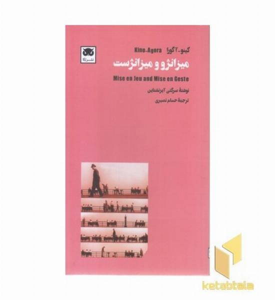 میزانژو و میزانژست