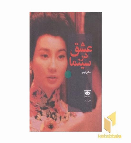 عشق در سینما