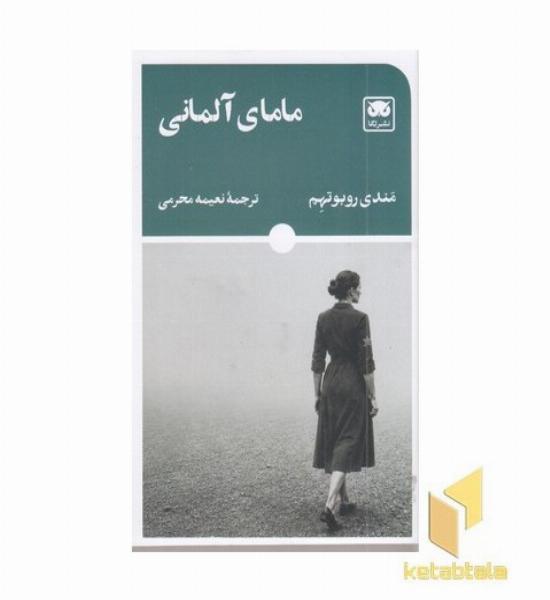 مامای آلمانی