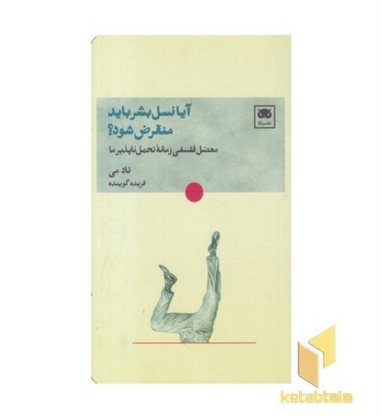 آیا نسل بشر باید منقرض شود