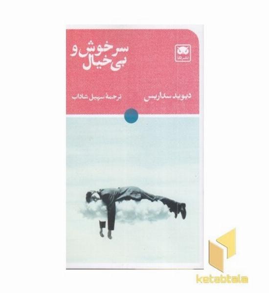 سرخوش و بی خیال