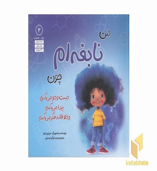 من...هستم 2-من نابغه ام چون