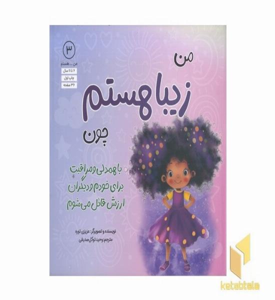 من...هستم 3-من زیبا هستم چون