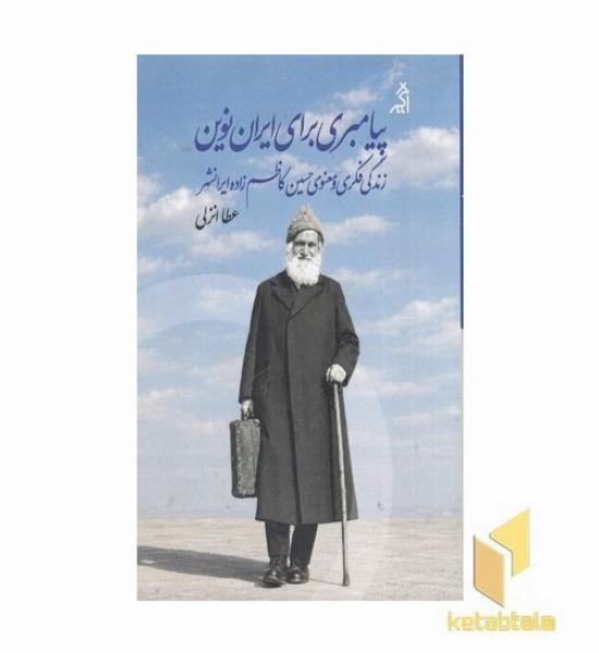 پیامبری برای ایران نوین