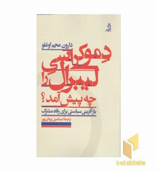 دموکراسی لیبرال را چه پیش آمد(رقعی)