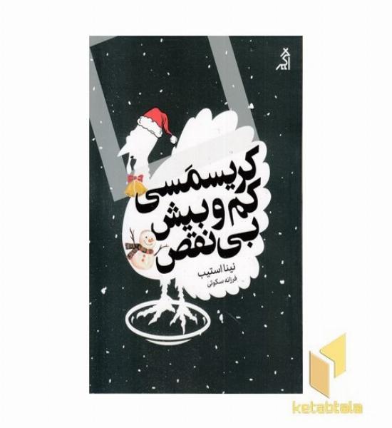 کریسمس کم و بیش بی نقص