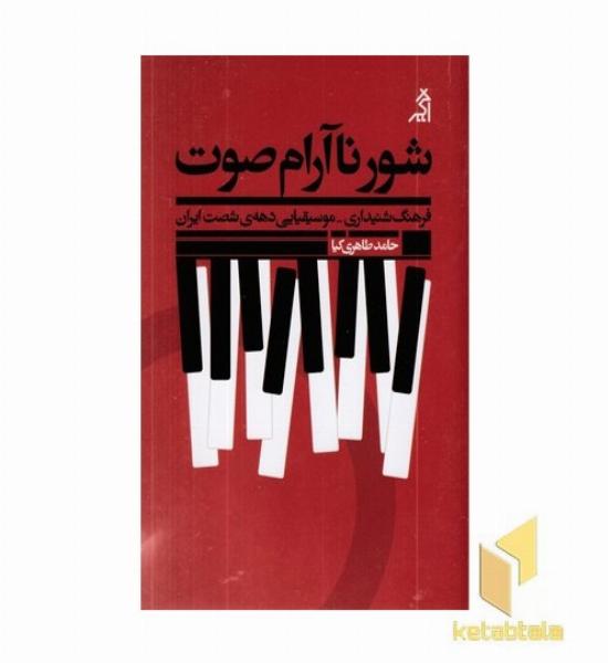 شور نآرام صوت