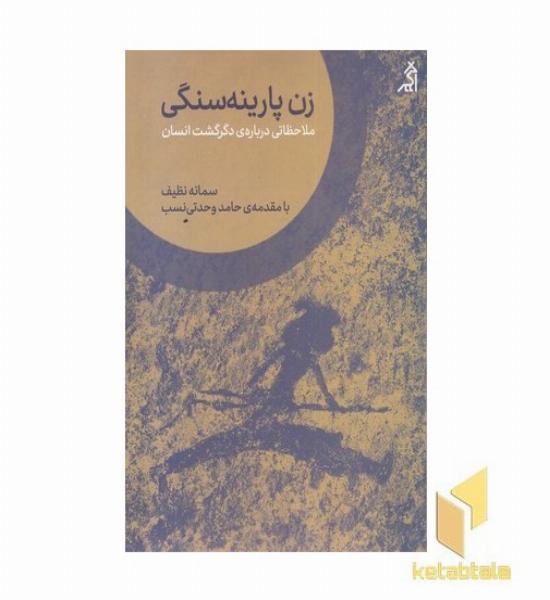 زن پارینه سنگی