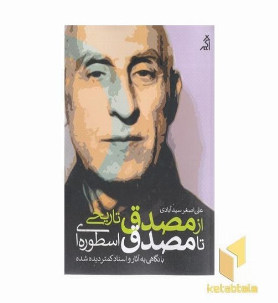 از مصدق تاریخی تا مصدق اسطوره