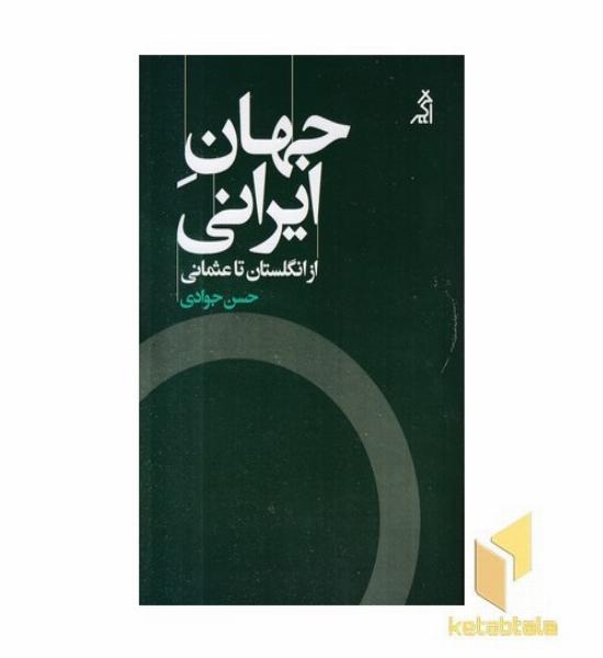 جهان ایرانی-از انگلستان تا عثمانی
