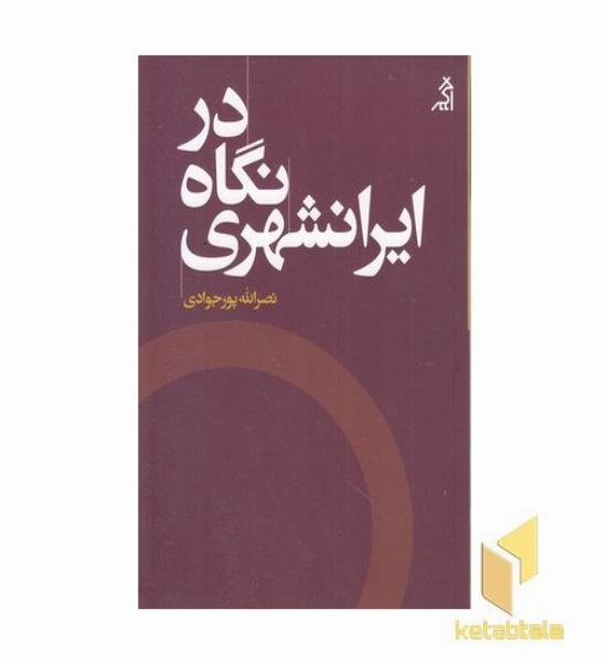 در نگاه ایرانشهری