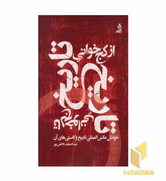 از کج خوانی تاریخ تا کج خوانی تاریخ