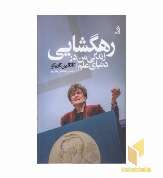 رهگشایی زندگی من در دنیای علم