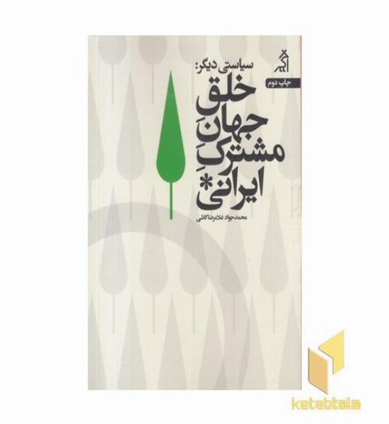 سیاستی دیگر خلق جهان مشترک ایرانی