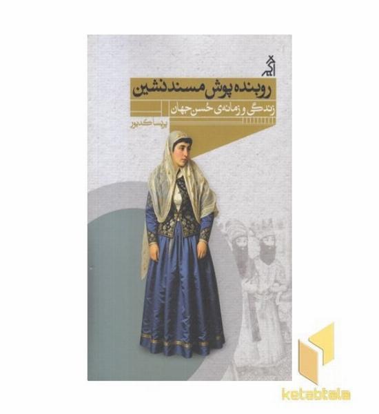 روبنده پوش مسندنشین