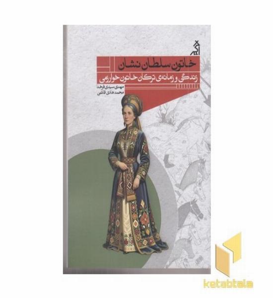 خاتون سلطان نشان