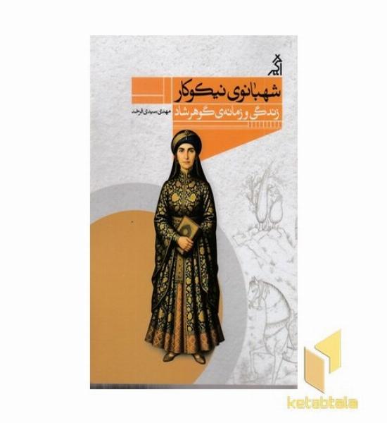 شهبانوی نیکو کار